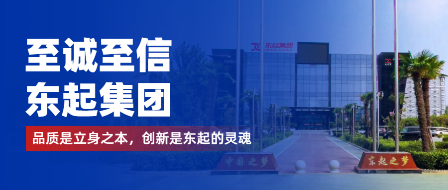 至誠至信是東起人的標(biāo)簽，創(chuàng)新是東起的核心，品質(zhì)是東起的基礎(chǔ)