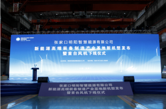 新機(jī)發(fā)布+首臺(tái)下線！河南東起機(jī)械有限公司受邀參加張家口明陽新能源高端裝備制造產(chǎn)業(yè)基地新機(jī)型發(fā)布暨首臺(tái)風(fēng)機(jī)下線儀式！